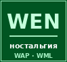 Ностальгия WEN